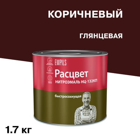 Эмаль НЦ-132 Расцвет коричневая глянцевая 1,7 кг