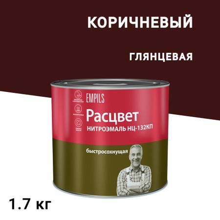 Эмаль НЦ-132 Расцвет коричневая глянцевая 1,7 кг гофрированная бумага тёмно коричневая 50 х 250 см