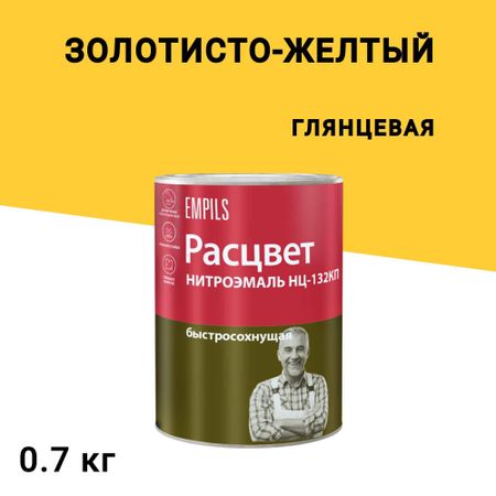 Эмаль НЦ-132 Расцвет золотисто-желтая глянцевая 0,7 кг
