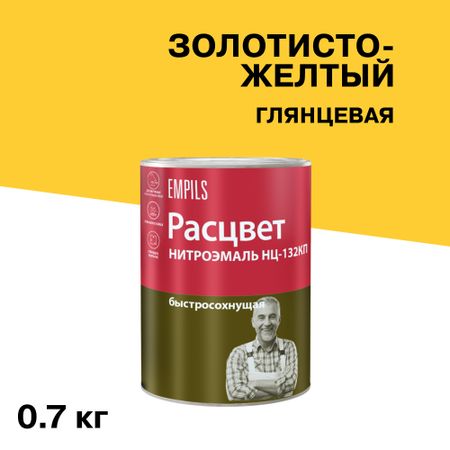 Эмаль НЦ-132 Расцвет золотисто-желтая глянцевая 0,7 кг эмаль ашан красная птица пф 115 желтая 800 г