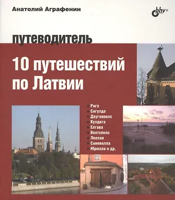 Анатолий А. Аграфенин Авторский путеводитель. 10 путешествий по Латвии. Путеводитель