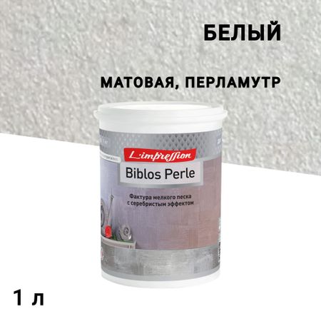 Краска декоративная акриловая L'impression Biblos Perle с эффектом перламутрого песчанного бархата белая 1 л