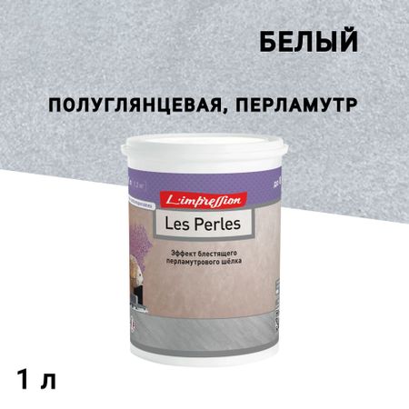 Краска декоративная акриловая L'impression Les Perles с эффектом мокрого шелка белый 1 л