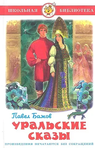 Павел Петрович Бажов Уральские сказы.
