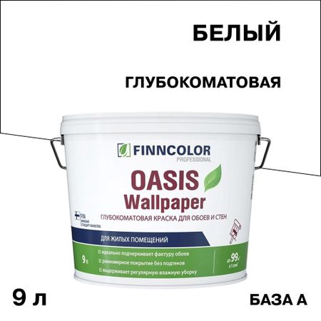 Краска моющаяся Finncolor Oasis Wallpaper база А белая 9 л