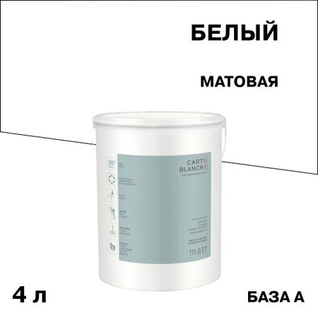 Краска моющаяся Carte Blanche Matt база А белая 4 л краска для потолка carte blanche flat white база с бес ная 8 1 л