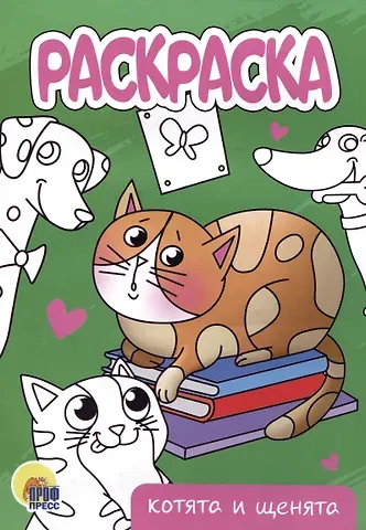 РАСКРАСКА А5 эконом. КОТЯТА И ЩЕНЯТА