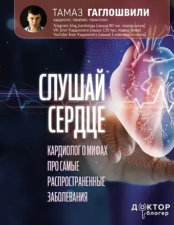 Тамаз Гаглошвили Слушай сердце. Кардиолог о мифах про самые распространенные заболевания