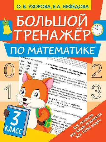Ольга Васильевна Узорова Большой тренажёр по математике 3 класс