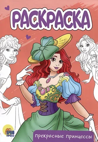 РАСКРАСКА А5 эконом. ПРЕКРАСНЫЕ ПРИНЦЕССЫ