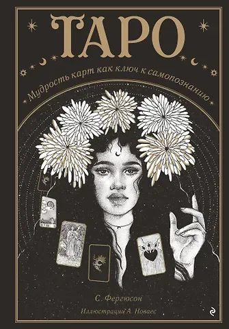 Сьюки Фергюсон Таро. Мудрость карт как ключ к самопознанию