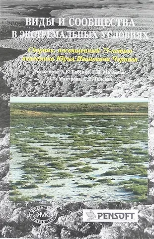 Виды и сообщества в экстремальных условиях. Сборник, посвященный 75-летию академика Юрия Ивановича Чернова