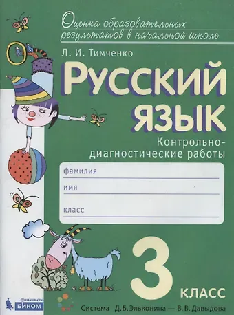 Лариса Ивановна Тимченко Русский язык. 3 класс. Контрольно-диагностические работы. Пособие для учащихся