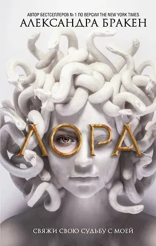 Александра Бракен Лора