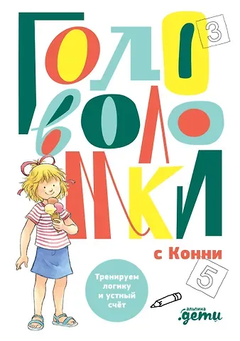 Ульрих Фельте Головоломки с Конни: Тренируем логику и устный счёт