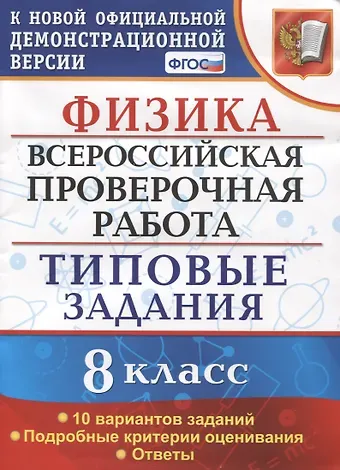 Ольга Ильинична Громцева Физика. Всероссийская проверочная работа. 8 класс. Типовые задания
