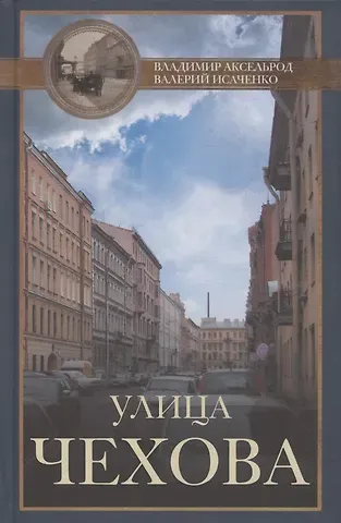 Владимир Ильич Аксельрод, Валерий Г. Исаченко Улица Чехова
