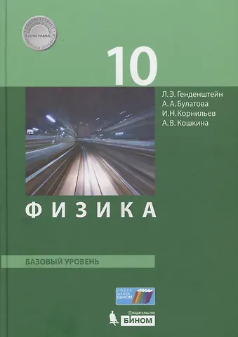 Лев Элевич Генденштейн, И.Н. Корнильев, Альбина Александровна Булатова Физика. 10 класс. Базовый уровень. Учебник. (ФГОС).