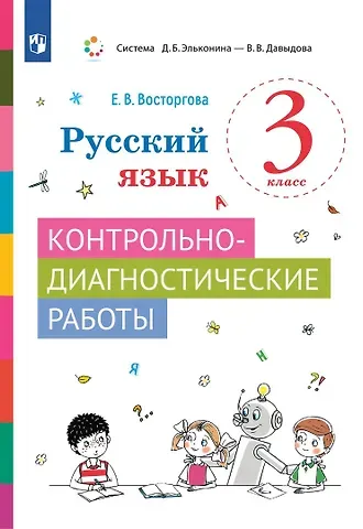 Елена Вадимовна Восторгова Русский язык. 3 класс. Контрольно-диагностические работы. Учебное пособие