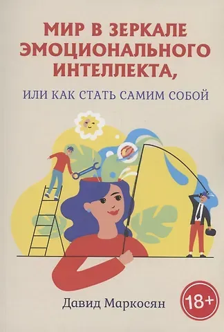Давид Сергеевич Маркоросян Мир в зеркале эмоционального интеллекта, или Как стать самим собой