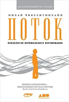 Михай Чиксентмихайи Поток: Психология оптимального переживания (обложка)