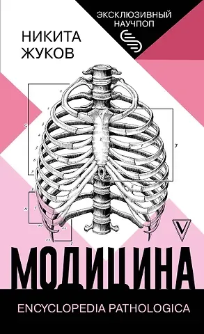 Никита Эдуардович Жуков Модицина: Encyclopedia Pathologica