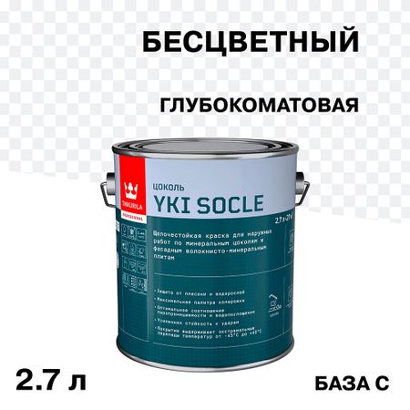 Краска фасадная Tikkurila/Tikkivala Yki Socle акриловая для цоколя база С бесцветная 2,7 л
