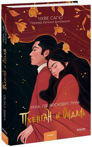 Чхве Сагю Река, где восходит луна. Пхенган и Ондаль