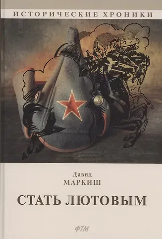 Давид Перецович Маркиш Стать Лютовым: историко-биографический роман