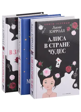Льюис Кэрролл Легенды детской классики (комплект из 3-х книг)
