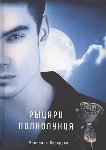 Ярослава Лазарева Рыцари полнолуния