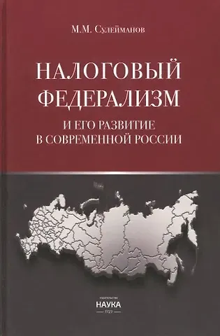 Магомед Магомедович Сулейманов Налоговый федерализм и его развитие в современной России