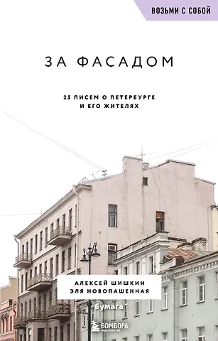 Алексей Шишкин, Эля Новопашенная За фасадом. 25 писем о Петербурге и его жителях (возьми с собой)