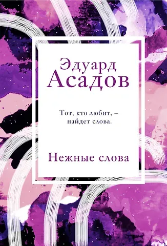 Эдуард Аркадьевич Асадов Нежные слова
