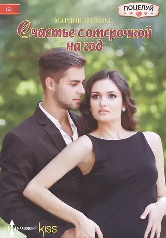 Марион Леннокс Счастье с отсрочкой на год
