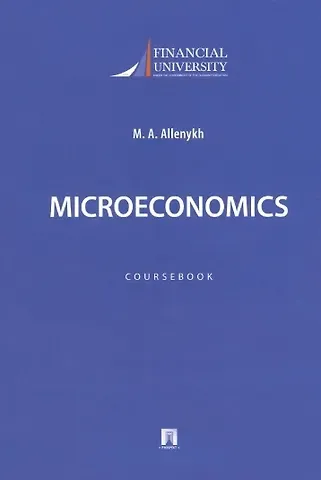 M. A. Allenykh Microeconomics. Coursebook / Микроэкономика. Учебно-методическое пособие на английском языке