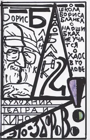 Борис Бланк 