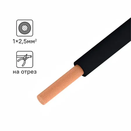 Кабель ПуГВнг(А)-LS 1x2.5 300 м на отрез ГОСТ цвет черный