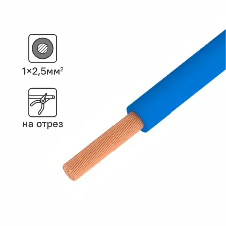 Кабель ПуГВнг(А)-LS 1x2.5 300 м на отрез ГОСТ цвет синий