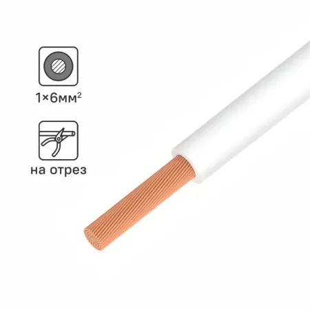 Кабель ПуГВнг(А)-LS 1x6 300 м на отрез ГОСТ цвет белый альбина алексеевна вари  екатерина анатольевна красноселова основы проектирования технологических линий