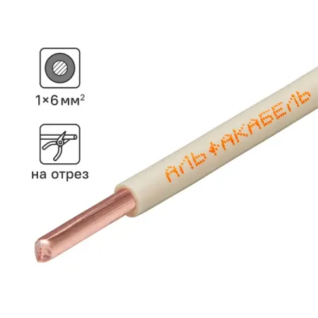 Кабель Альфакабель ПУВ 1x6 на отрез ГОСТ цвет белый