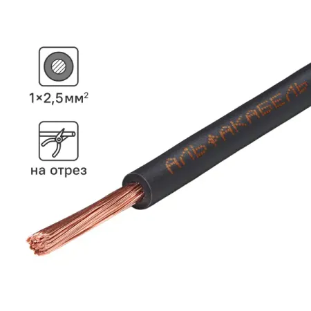 Провод Альфакабель ПУГВ 1x2.5 на отрез ГОСТ цвет черный