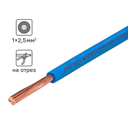 Провод Альфакабель ПУГВ 1x2.5 на отрез ГОСТ цвет синий