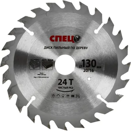 Диск пильный по дереву Спец 0520102 130x20/16 мм, 243 Т xcan диски циркулярной пилы tct 24 30 36t