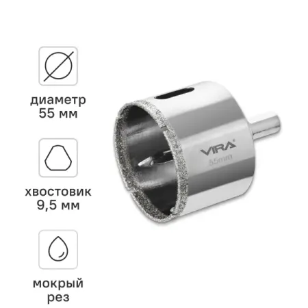 Коронка алмазная по керамограниту и керамике Vira 55 мм