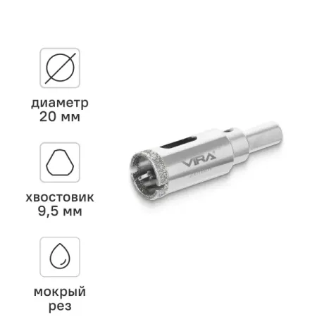 Коронка алмазная по керамограниту и керамике Vira 20 мм