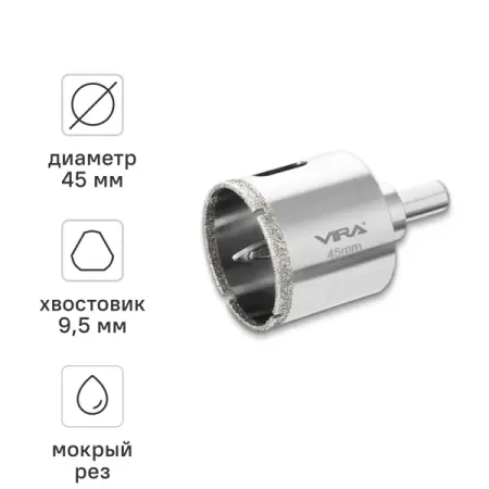 Коронка алмазная по керамограниту и керамике Vira 45 мм