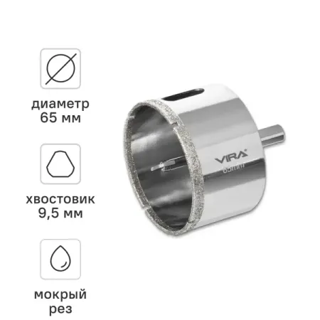 Коронка алмазная по керамограниту и керамике Vira 65 мм