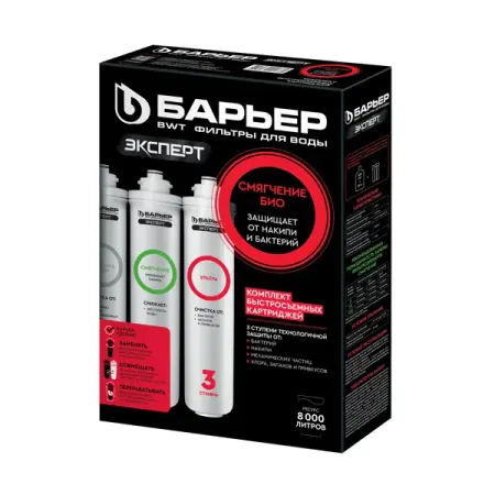 Комплект картриджей для фильтра Барьер Эксперт Смягчение Био для жесткой воды 3 ступени быстросъемный