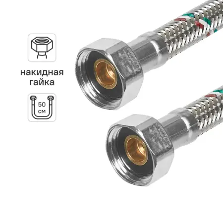 Гибкая подводка для воды Uni-Fitt 1/2